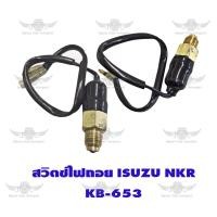 ราคา สวิตช์ไฟถอย อีซูซุ ISUZU NKR KB 653 (17543971541)