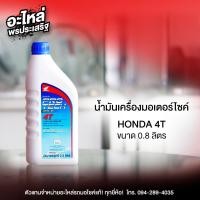 ราคา น้ำมันเครื่องมอเตอร์ไซค์ HONDA 4T ขนาด 0 8 ลิตร (3674112170)