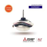 ราคา E22P03301 มอเตอร์คอยล์ร้อน มอเตอร์แอร์ Mitsubishi Electric อะไหล่แอร์ แท้จากศูนย์ เช็ครุ่นแอร์ก่อนสั่ง (20532327122)