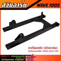 ราคา ตะเกียบหลัง สวิงอาร์ม WAVE125 WAVE110i WAVE100S สีดำ อาร์ม เวฟ125 เวฟ110i เวฟ100s หนา แข็งแรง ทนทาน (21168371931)