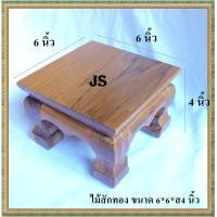 ราคา โต๊ะยอด ขาสิงห์ ขนาด 6 6 ส 4 นิ้ว โต๊ะหมู่บูชา โต๊ะ ฐานรองพระ แท่นรองพระ ตั่งวางพระ โต๊ะเสริม ฐานรองพระไม้สัก ชั้นวางพระไม้สัก (5601992690)