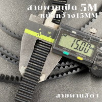 ราคา สายพาน สายพานเปิด 5M สายพานไทม์มิ่งเปิด PU ราคาต่อ 1 เมตร 5M หน้ากว้าง 10152030 mm สายพานเปิด สายพานเครื่องจักร อย่างดีเกรดอุสาหกรรม timing (20775246492)