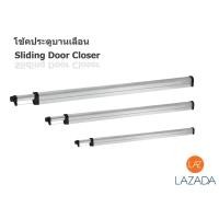 ราคา โช้คประตู โช้คประตูบานเลื่อน โช้คอัพประตูบานเลื่อน ประตูบานเลื่อน Sliding Door Closer ขนาด 1 m 1 2 m 1 5 m (396903399)