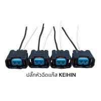ราคา ปลั๊กหัวฉีดรถแก๊ส Keihin Prins Ngv ตรวจสอบของเดิมก่อนสั่ง (19806623855)