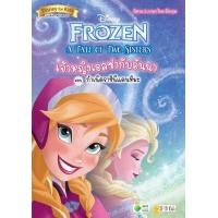 ราคา Bundanjai หนังสือ A Tale of Two Sisters เจ้าหญิงเอลซ่ากับอันนา ตอน กำเนิดราชินีแดนหิมะ (16711784333)