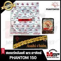 ราคา ชุดโซ่สเตอร์แท้ พระอาทิตย์ 520 41ฟัน สำหรับ HONDA PHANTOM150 ฮอนด้า แพนทอม150 1ชุด มาตรฐาน ISO 9001 2000 (9467392358)