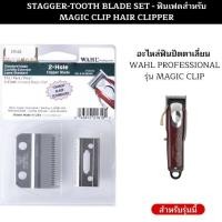 ราคา ใบมีดปัตตาเลี่ยน Wahl Magic clip เฟด2ชั้น ลับคมให้พร้อม ฟันแบตตาเลี่ยน ผลิตจากเหล็กพิเศษ สำหรับ ปัตตาเลี่ยน kemei wahl deber แบตตาเลี่ยน (21026449870)