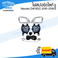 ราคา ไฟสปอร์ตไลท์ ไฟตัดหมอก Nissan Navara NP300 2015 2016 2017 2018 นาวาร่า ครบชุด BangplusOnline (9759038973)