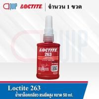 ราคา LOCTITE 243 263 290 222 271 272 277 ล็อคไทท์ THREADLOCKER ล็อคเกลียว น้ำยาล็อคเกลียว แรงยึดต่ำ สูง ทนทานต่ออุณหภูมิสูง ขนาด 50 ml (15028438100)