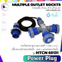 ราคา PTN ปลั๊กเพาเวอร์HTCN กระจายไฟเข้า 1 ออก 3 ปลั๊กกันน้ำ แยกสามทางกันน้ำ ระดับการป้องกัน น้ำ IP67 (10261320256)