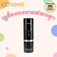 ราคา EZHome handheld Espresso Maker Pro รุ่น EL07 เครื่องชงกาแฟแบบพกพารุ่นโปร เครื่องชงกาแฟแบบแคปซูลกาแฟบด (21058553093)