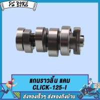 ราคา แคมเดิม CLICK125 ICLICK150 IPCX125PCX150ADV150 แกนราวลิ้น คลิก125i แคมคลิก150i แคมpcx พร้อมลูกปืน (21214103546)