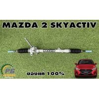 ราคา แร็คพวงมาลัยพาวเวอร์ MAZDA 2 SKYACTIV ปี 2014 2018 1 3 1 5 L 1เส้น แท้ รูปจริง (7217484462)
