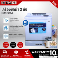 ราคา HITACHI เครื่องซักผ้า 2 ถัง 10 กก รุ่นPS 100LJB แถมขาตั้ง รับประกันมอเตอร์นาน 10 ปี โดยศูนย์บริการ (9780931739)