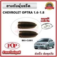 ราคา POP ยางกันฝุ่นแร็ค ยางหุ้มแร็ค CHEVROLET AVEO อาวีโอ้ ตรงรุ่น มาตรฐาน OEM รับประกัน 6 เดือน (16525290870)