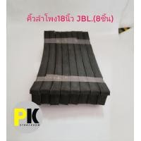 ราคา คิ้วลำโพง18นิ้ว8ชิ้น JBL (10619662044)