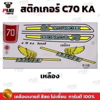 ราคา สติกเกอร์ซี70 สีสด เคลือบเงาแท้ สติกเกอร์Honda C70 สติกเกอร์C70 KA สติ๊กเกอร์ซี70 สติ๊กเกอร์C70 KA (13951984094)