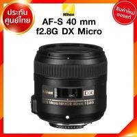 ราคา Nikon AF S 40 f2 8 G DX Micro Lens เลนส์ กล้อง นิคอน JIA ประกันศูนย์ (8143204030)