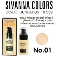 ราคา Sivanna Colors Cover Foundation HF559 40 ml ซีเวียน่า โคเวอร์ ฟาวเดชั่น รองพื้นสูตรน้ำ (20050721088)