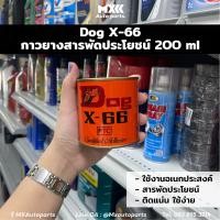 ราคา กาวยางตราหมา Dog X66 กาวยาง ขนาด 200 ml 600ml กาวยางติดหนัง กาวซ่อมรองเท้า Dog x 66 (16567902163)