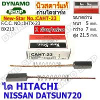 ราคา ถ่านไดชาร์ท ถ่านไดชาร์จ ได HITACHI ใช้รถNISSAN BIG M DATSUN 620 720 ยี่ห้อนิวสตาร์ 2ก้อน กล่อง (20411315216)