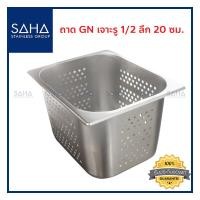 ราคา SAHA ถาด เจาะรู GN 1 2 ลึก 20 ซม ถาดใส่อาหาร ถาดใส่ท๊อปปิ้ง ถาดหลุม ถาดอาหาร Perforated Gastronorm Tray Pan 190 952 112 (8066034798)