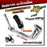 ราคา คันสตาร์ท เวฟทุกรุ่น เวฟ100125110i 125i งานหนา ชุบโครเมี่ยม เงา คันสตาทเดิม คันสตาร์ทเวฟ100 คันสตาร์ทเวฟ110i คันสตาร์ทเวฟ125i (20759704570)