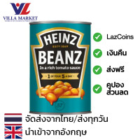 ราคา Heinz Baked Beans English Recipe 420g ไฮนซ์ เบคบีน ถั่วอบในซอสมะเขือเทศ ถั่วซอส ถั่วอบ ถั่วกระป๋อง (15761363045)