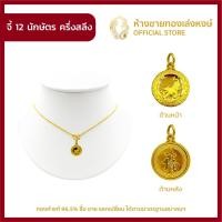 ราคา มาใหม่ จี้ทองคำแท้ ครึ่งสลึง 1 89กรัม 12ราศี ทองคำแท้ 96 5 ราคาถูก ผู้หญิง ผู้ชาย พร้อมใบรับประกัน มาตรฐาน 96 5 ห้างขายทองเล่งหงษ์ เยาวราช (11507290597)