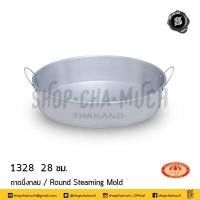 ราคา โปรดอ่าน ถาดกลม นึ่ง อบ ขนม อลูมิเนียม ร่ม 20 22 24 26 28 30 ซม 1 ใบ โปรดเลือก (21044865454)