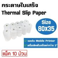 ราคา กระดาษใบเสร็จ กระดาษความร้อน Thermal Paper Slip 80x35 มม แพ็ค 10 ม้วน (712868337)