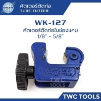 ราคา DSZH WK 127 คัตเตอร์ตัดท่อ 1 8 5 8 คัตเตอร์ตัดท่อทองแดง คัตเตอร์ตัดท่อช่องแคบ (16554921767)