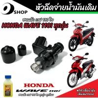 ราคา หัวฉีดเดิม หัวฉีด Honda Wave 110i หัวฉีดเดิม หัวฉีดจ่ายน้ำมัน สำหรับรถ ฮอนด้า เวฟ 110ไอ ทุกรุ่น สินค้าคุณภาพ สินค้าคุณภาพอย่างดี (20518188928)