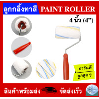 ราคา ลูกกลิ้งทาสี ขนาด 4 นิ้ว PAINT ROLLER 4 (19214411441)