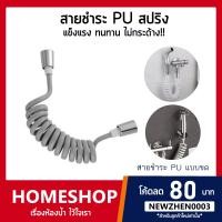 ราคา สายชำระ PU สปริง แบบขด รุ่น SPHS 011 (4530734929)