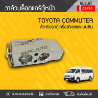 ราคา DENSO วาล์วบล็อกแอร์ ตู้หน้า TOYOTA COMMUTER VIGO FORTUNER YARIS VIOS ปี07 วีโก้ ฟอร์จูนเนอร์ ยาริส วีออส (731804062)