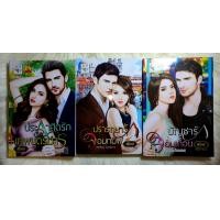 ราคา หนังสือนิยายรัก นิยายมือหนึ่ง แนวโรแมนติก ชุด ไฟเสน่หา ผู้แต่ง สุนิตย์ ราคาถูก ชุดละ 229 บ ค่าาาา (7567308733)