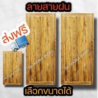 ราคา ส่งฟรี DD DOUBLE DOORS บานสายฝน ไม้สัก ไม้สักแท้ทั้งบาน (11418309183)