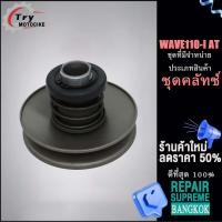 ราคา ชุดล้อขับสายพานหลัง เวฟ110i AT ล้อขับสายพานหลัง WAVE110 I AT (18822972879)