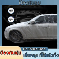 ราคา ใช้สำหรับกันฝุ่นกันน้ำ ขนาดใหญ่ สีใส พลาสติกใส ผ้าคลุมรถ คลุมรถยนต์ ผ้าคลุมรถยนต์ ผ้ายางคลุมรถ ผ้าคลุมรถพลาสติก พลาสติกคลุมรถ พลาสติกใสคลุมรถยนต์ คลุมทั้งรถ พลาสติกคลุมรถผ้าคลุมรถยนต์ รถใสครอบคลุม ฝาค