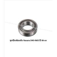 ราคา ลูกปืนล้อหน้า หลัง ยี่ห้อ LUCAS NISSAN Navara D40 2WD 4WD ปี 06 on ราคาต่อตัว รวมส่งแล้ว (13775932404)