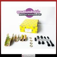 ราคา ชุดเสริมคลัทช์นิ่ม NISSAN NAVARA D40 ชุดเสริมครัช นิสสัน นาวาร่า (8426907954)