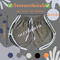 ราคา กางเกงขาสั้นทรงสปอร์ต 3แถบ กางเกงสายฝอ ฟรีไซส์ (20293398802)