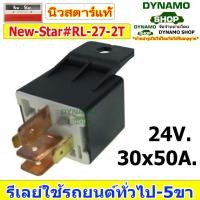 ราคา รีเลย์รถยนต์ ใช้ได้กับรถหลายรุ่น รีเลย์ 5 ขา ขาใหญ่ ขาเล็ก 12V และ 24V ยี่ห้อ New Star (14641120286)