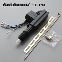 ราคา MYT เซ็นทรัลล็อค อะไหล่รถยนต์ เซ็นทรัลล็อครถยนต์ มอเตอร์เซ็นทรัลล็อค กันขโมยรถยนต์ ล็อคเบรครถยนต์ (19887027434)