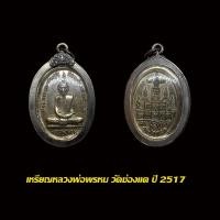 ราคา เหรียญสรงน้ำ หลวงพ่อพรหม วัดช่องแค ปี 17 พร้อมเลี่ยมกรอบเงินเก่า (20453551697)