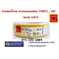 ราคา มีขายส่ง ขายเป็นขด สายไฟ VSF THW f สายคอนโทรล สายทองแดงฝอย แกนเดี่ยว เบอร์ 0 5 1 1 5 2 5 (16281817733)