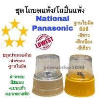 ราคา ชุดโถปั่นแห้ง ชุดโถบดแห้ง National Panasonic 795N ชุดโถบด ชุดโถปั่น อะไหล่โถปั่นแห้ง อะไหล่เน อะไหล่พานา (9583863150)