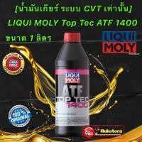 ราคา น้ำมันเกียร์ CVT NS2 NS3 LIQUI MOLY Top Tec ATF 1400 น้ำมันเกียร์อัตโนมัติ ขนาด 1 ลิตร (16295321570)