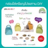 ราคา Totrees กล่องใส่เหรียญโปรยทานแบบ DIY กล่องใส่เหรียญโปรยทาน ชุดพับเหรียญโปรยทาน พับง่าย สีพื้นไม่มีลาย 1 ชุดมี4 สี จำนวน100 ใบ รหัสJA3 BS 7 (19084261293)